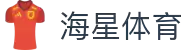 海星体育 - 海星直播官方网站 - 海星体育赛事资讯中心
